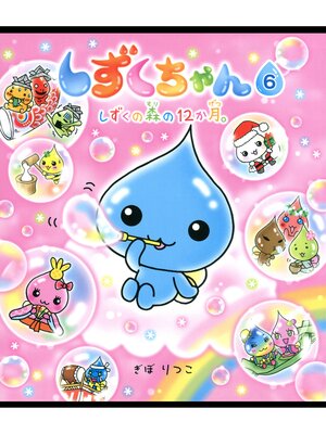 cover image of しずくちゃん6－しずくの森の12か月。